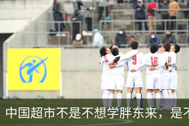 中国超市不是不想学胖东来，是不敢学，永辉超市就是例子