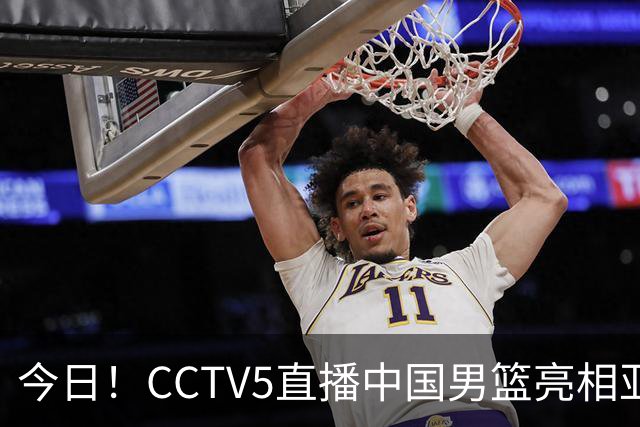 今日！CCTV5直播中国男篮亮相亚运会+国乒+美网，网络转丁俊晖+U20中国女足+欧冠+F1等