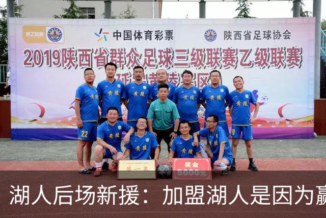 湖人后场新援：加盟湖人是因为赢球机会，凯斯勒会成为进攻威胁