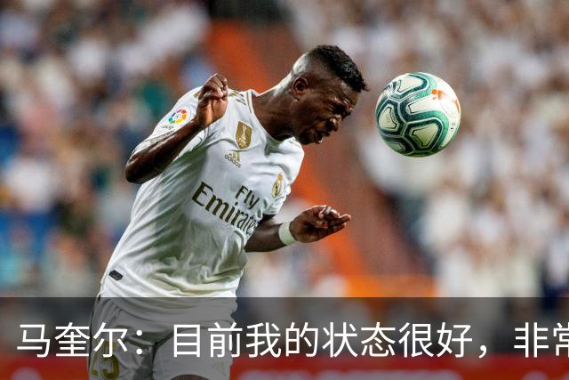 马奎尔：目前我的状态很好，非常期待接下来的这个赛季