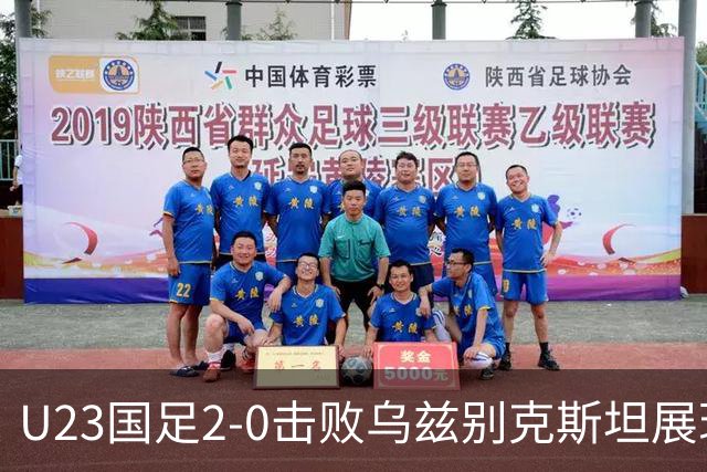 U23国足2-0击败乌兹别克斯坦展现拼搏精神 吴曦蒯纪闻进球